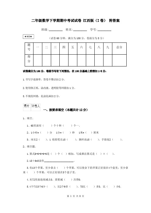 二年级数学下学期期中考试试卷 江西版(I卷) 附答案