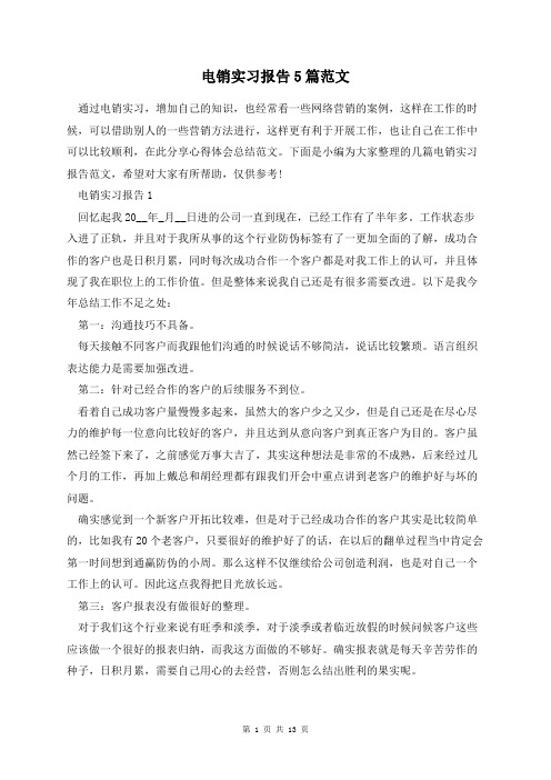 关于电销实习报告5篇范文