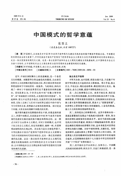 中国模式的哲学意蕴