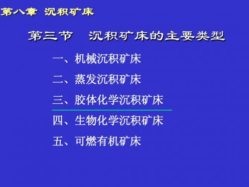 沉积矿床的主要类型3