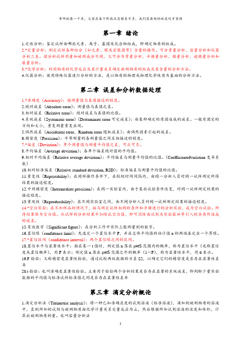 分析化学名词解释整理