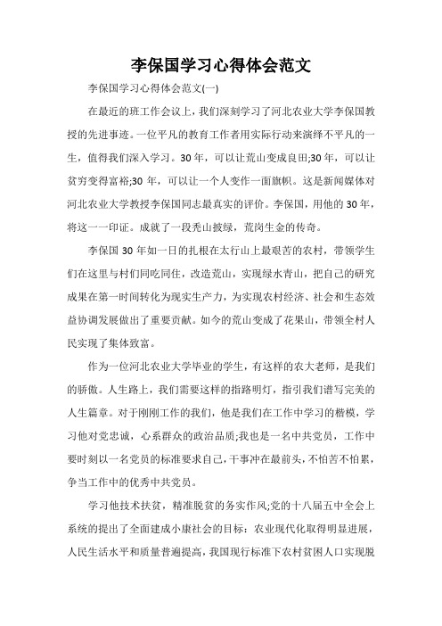 心得体会 心得体会范文 李保国学习心得体会范文