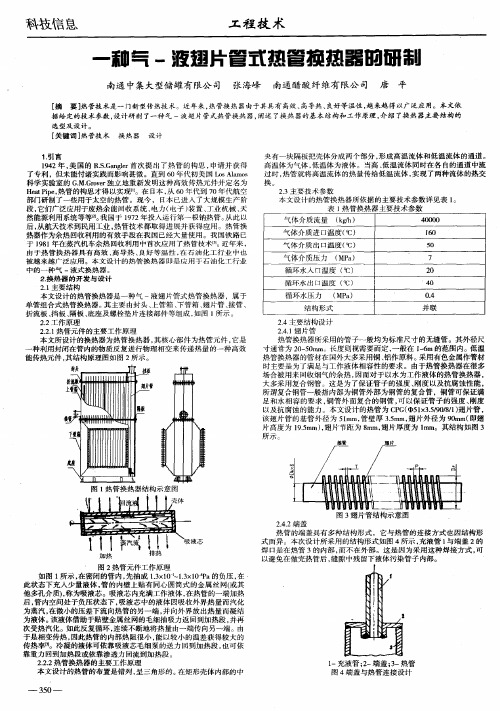 一种气-液翅片管式热管换热器的研制