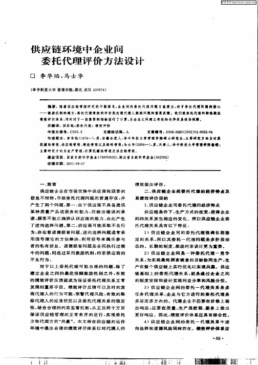 供应链环境中企业间委托代理评价方法设计