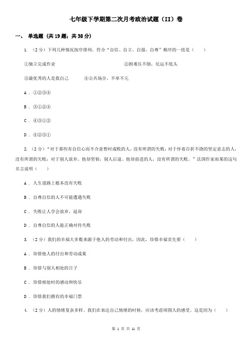 七年级下学期第二次月考政治试题(II)卷