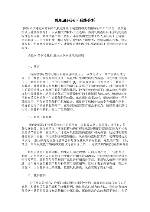 轧机液压压下系统分析