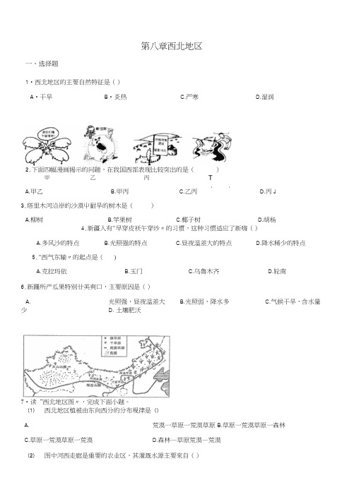 商务星球版八年级下册地理第八章西北地区单元综合检测(含答案).doc