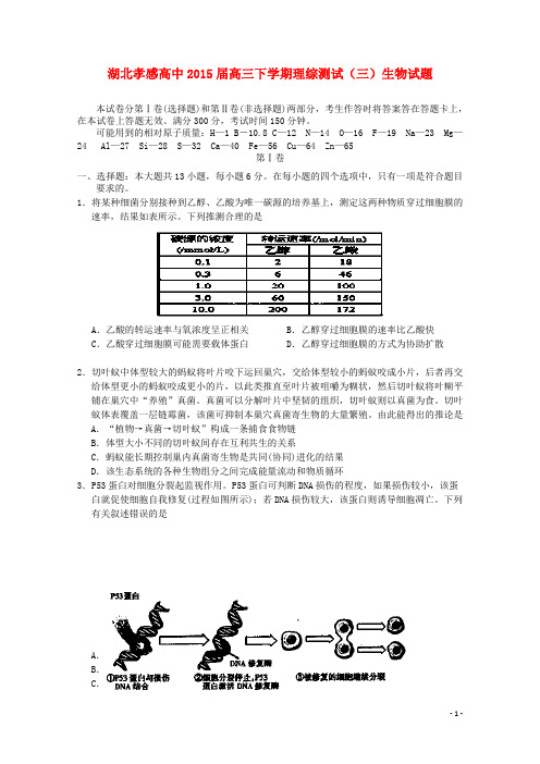 湖北省孝感市孝感高中高三生物下学期理综测试(三)试题(无答案)