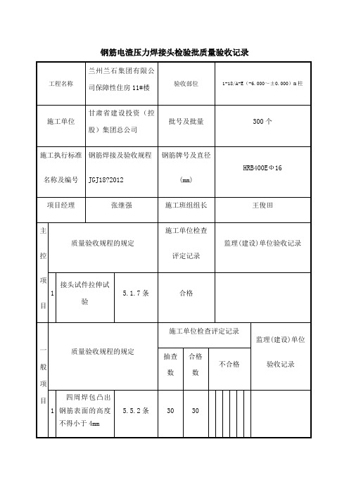 钢筋电渣压力焊接头检验批质量验收记录
