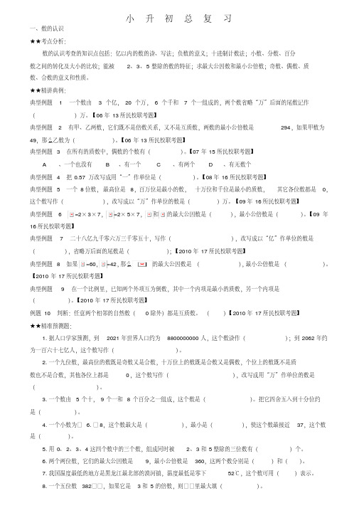 广州小升初数学考点归类复习(历届民校联考真题做典例_附预测题)