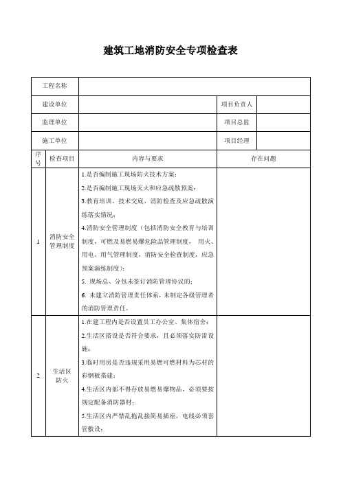 建筑工地消防安全专项检查表