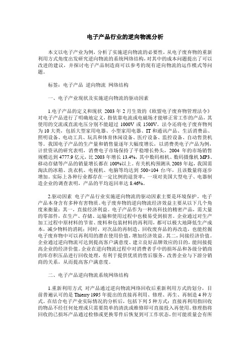 电子产品行业的逆向物流分析