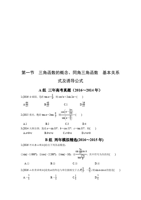 2017版《三年高考两年模拟》数学(理科)汇编专题：第四章 三角函数、解三角形(非常完整)