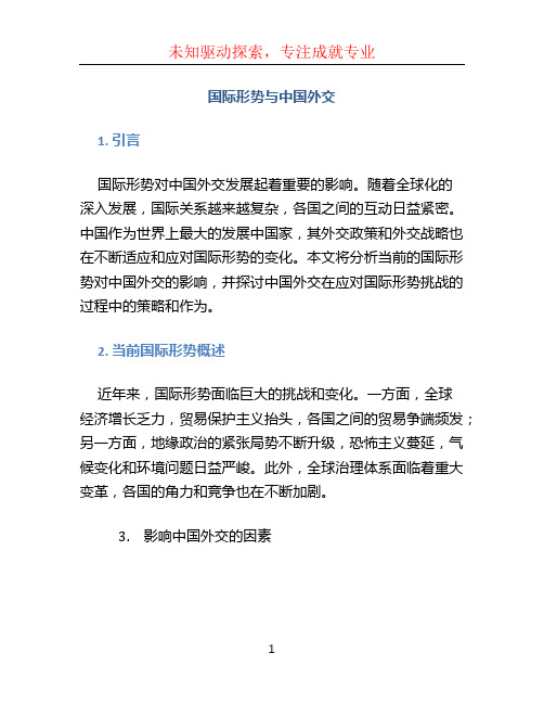 国际形势与中国外交