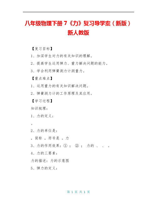 八年级物理下册 7《力》复习导学案(新版)新人教版 