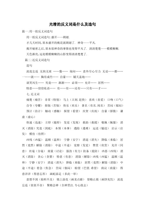 光滑的反义词是什么及造句