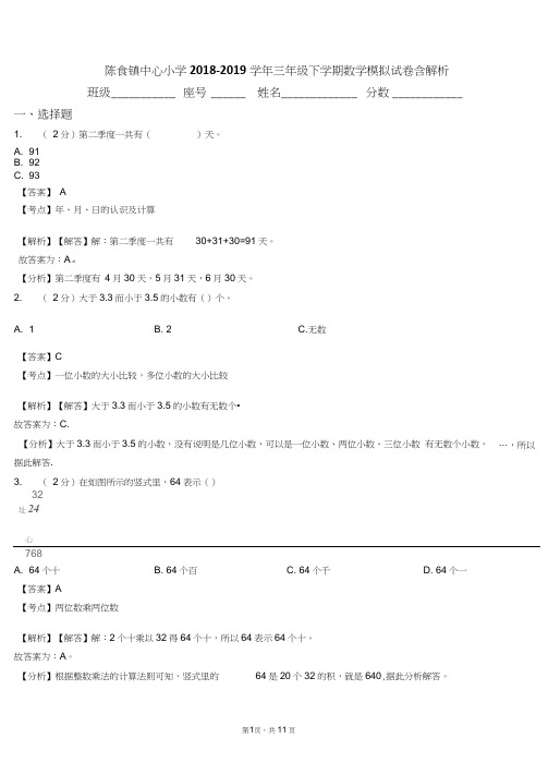 陈食镇中心小学2018-2019学年三年级下学期数学模拟试卷含解析