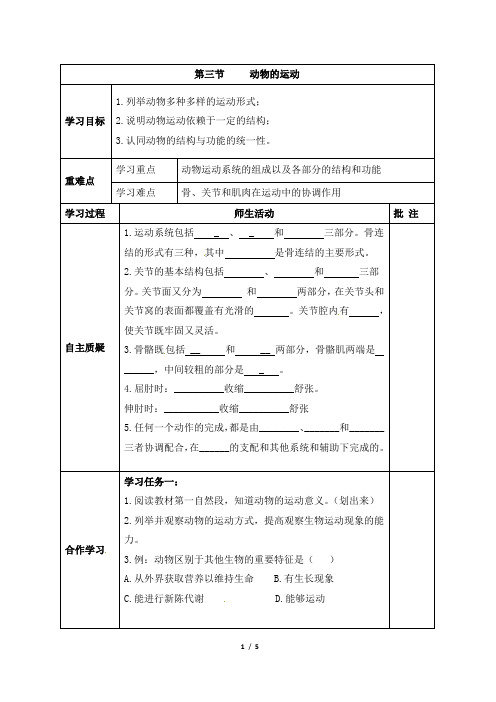 济南版七年级生物上册《动物的运动》导学案2