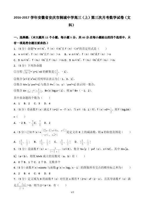 2016-2017学年安徽省安庆市桐城中学高三(上)第三次月考数学试卷(文科)(解析版)