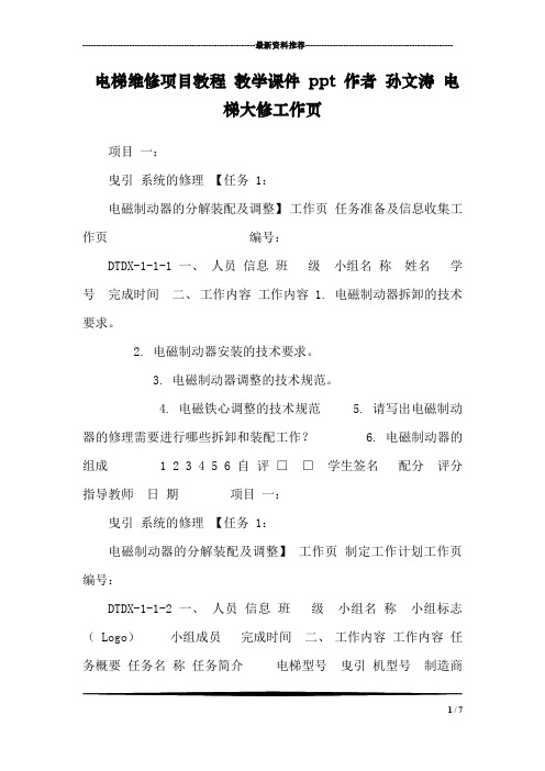 电梯维修项目教程 教学课件 ppt 作者 孙文涛 电梯大修工作页