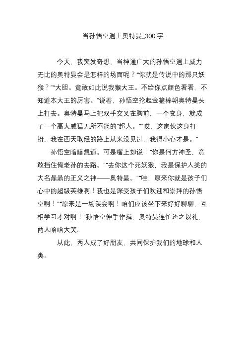 当孙悟空遇上奥特曼_300字