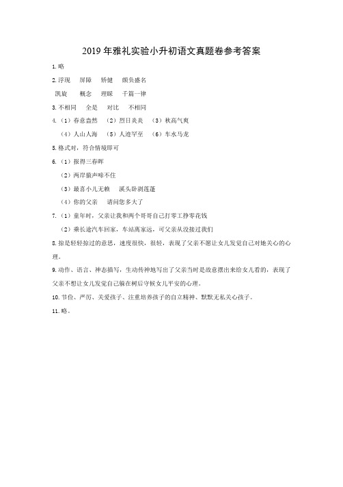 2019年长沙雅礼实验小升初真题卷(语文答案)