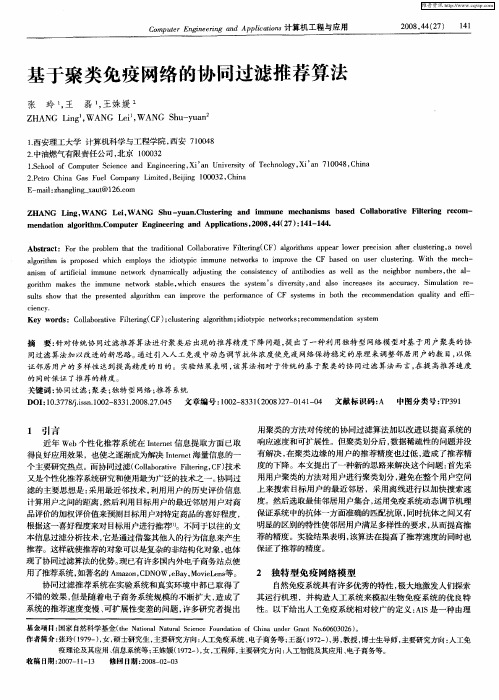 基于聚类免疫网络的协同过滤推荐算法