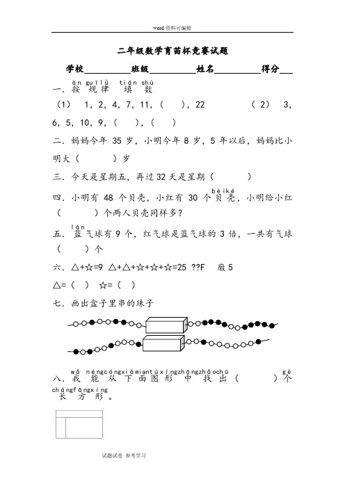 二年级下册数学育苗杯竞赛试卷