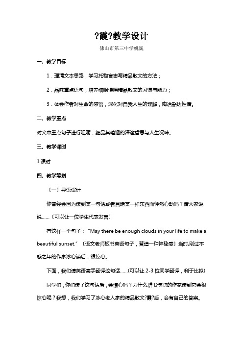 2021-2022学年粤教版高中语文必修一第三单元第10课《霞》教学设计