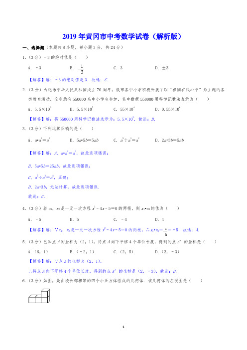 2019年黄冈市中考数学试卷(解析版)