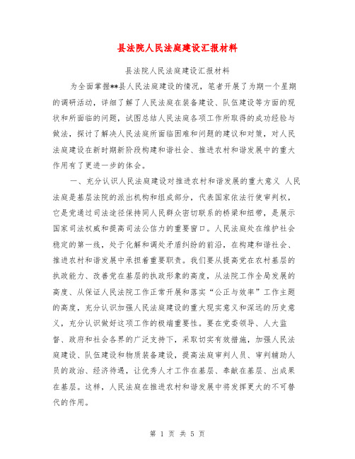 县法院人民法庭建设汇报材料【可编辑版】