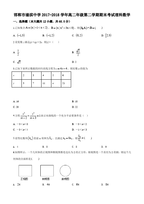 河北省磁县滏滨中学2017-2018学年高二下学期期末考试数学(理)试题(原卷版)