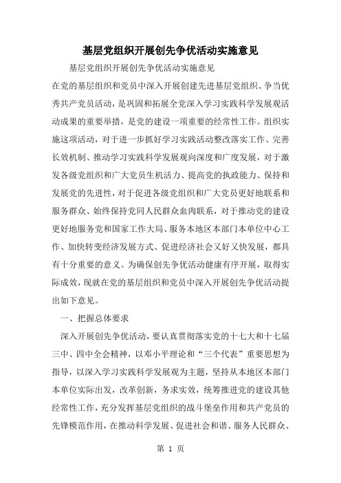 基层党组织开展创先争优活动实施意见--word范文资料
