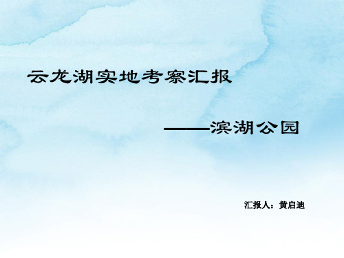 徐州滨湖公园考察汇报
