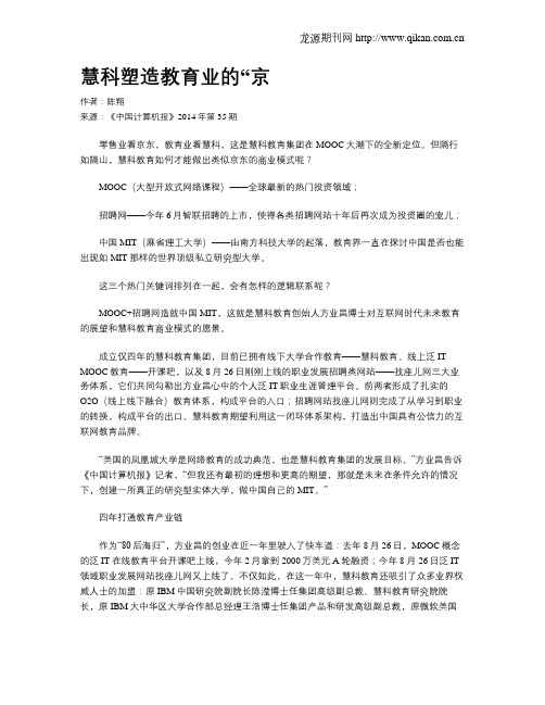 慧科塑造教育业的“京