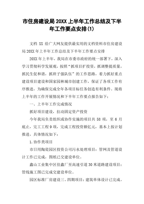 市住房建设局20XX上半年工作总结及下半年工作要点安排(1)