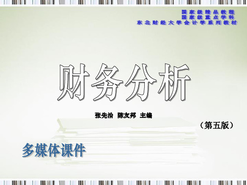综合分析与业绩评价(ppt 57页)