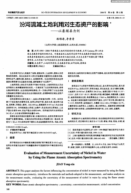 汾河流域土地利用对生态资产的影响——以娄烦县为例