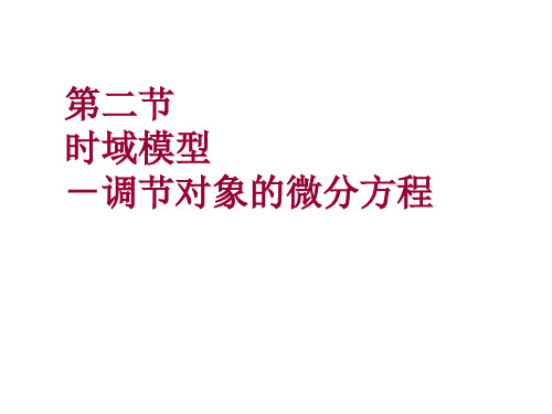 时域模型