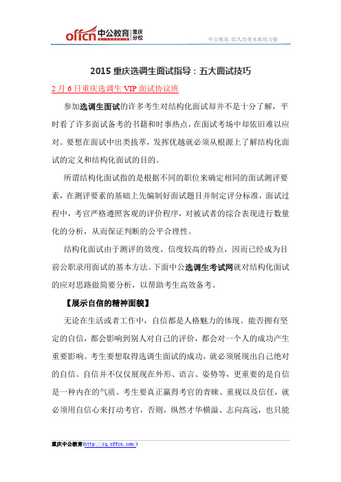 2015重庆选调生面试指导：五大面试技巧