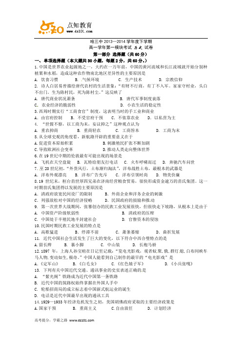 黑龙江省哈尔滨市第三中学2013-2014学年高一下学期期末考试  历史(word版)