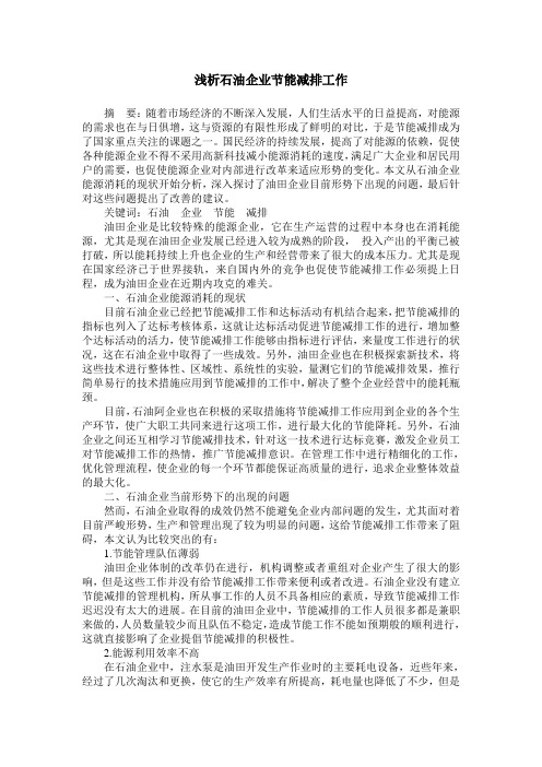 浅析石油企业节能减排工作