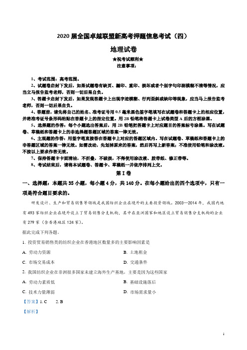 2020届全国卓越联盟新高考押题信息考试(四)地理试卷