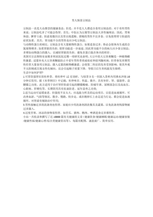 男人慎食豆制品