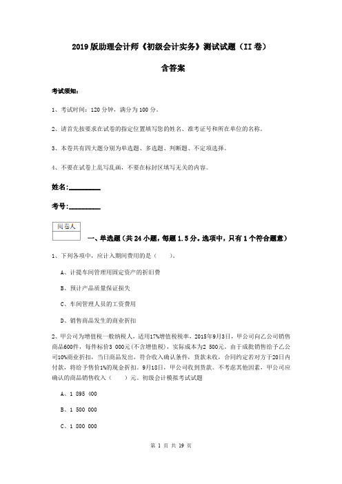 2019版助理会计师《初级会计实务》测试试题(II卷) 含答案