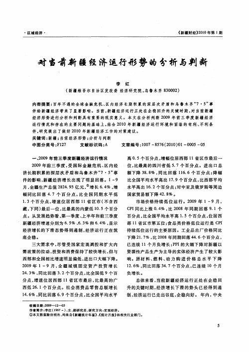 对当前新疆经济运行形势的分析与判断