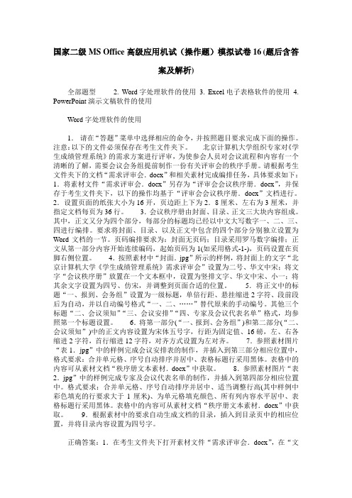 国家二级MS Office高级应用机试(操作题)模拟试卷16(题后含答案及解析)
