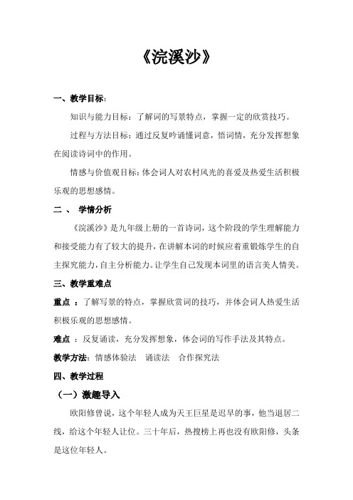 人教版九年级语文上册《外古诗词背诵  浣溪沙(簌簌衣巾落枣花)》公开课教案_7