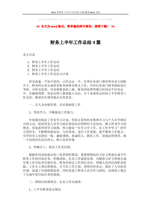 2018年财务上半年工作总结4篇-精选word文档 (7页)