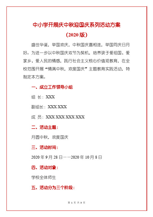 中小学开展庆中秋迎国庆系列活动方案(2020版)
